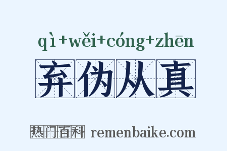 弃伪从真是什么意思的图片